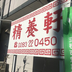 精養軒 万店 - 