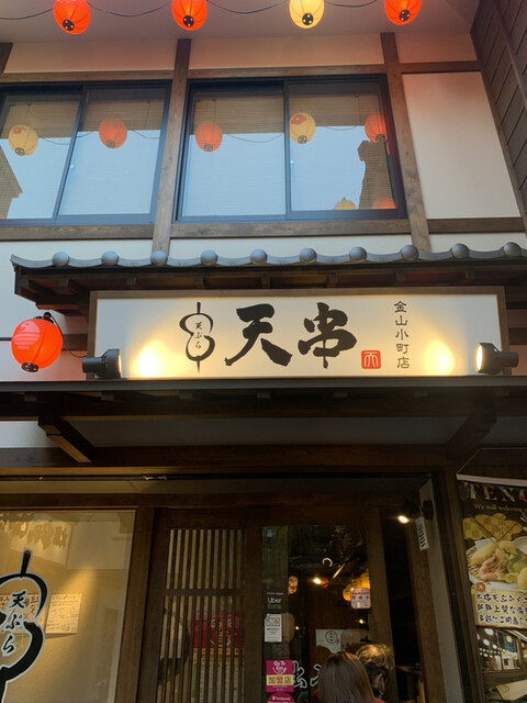 天ぷらとおでん 個室居酒屋 天串 金山駅前店 Tengushi 金山 居酒屋 ネット予約可 食べログ 天ぷらとおでん 個室居酒屋 天串 金山駅前店 Tengushi 金山 居酒屋 ネット予約可 食べログ