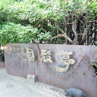 貝殻亭 - 