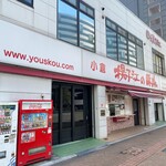 小倉 揚子江の豚まん - 店舗外観