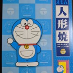 今も東京みやげは ドラえもん の人形焼 By 又五郎 ニューデイズ エキュート京葉ストリート店 Newdays 東京 その他 食べログ
