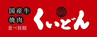 Kokusangyuu Yakiniku Kuidon - 横ロゴ２