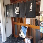 松山そば店 - 