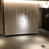 澄まし処 お料理 ふくぼく - 