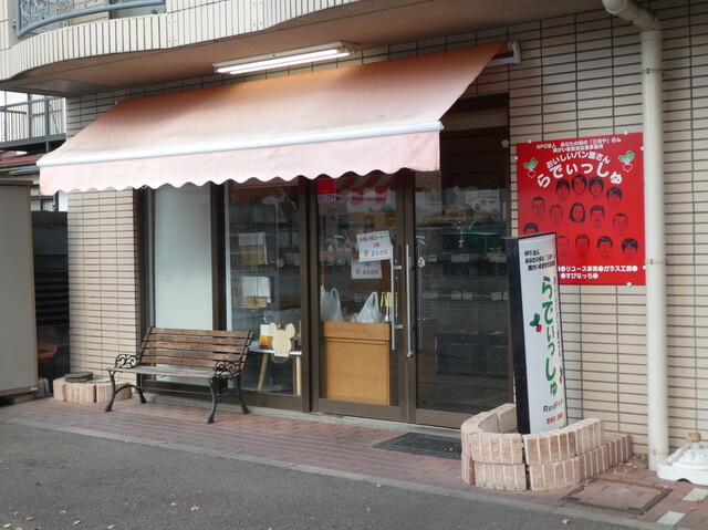 おいしいパン屋さん らでぃっしゅ - 南仙台（パン）の写真