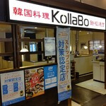 焼肉・韓国料理 KollaBo - 【2021.1.29(金)】店舗の外観