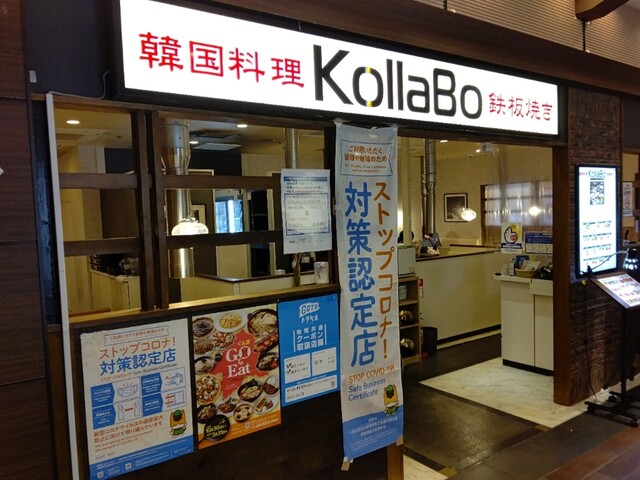 焼肉 韓国料理 Kollabo 高崎店 高崎 jr 焼肉 ネット予約可 食べログ 焼肉 韓国料理 Kollabo 高崎店 高崎 jr 焼肉 ネット予約可 食べログ