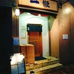 一徹 - 店構え