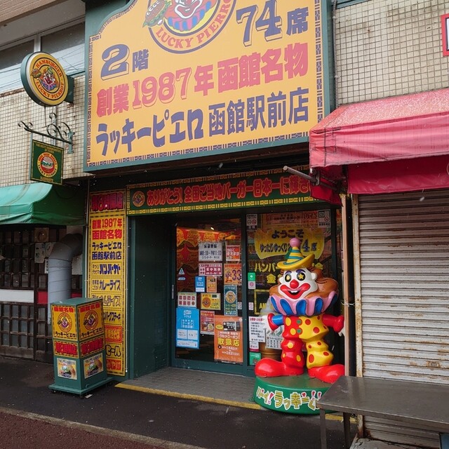ラッキーピエロ 函館駅前店 函館駅前 ハンバーガー 食べログ