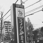 コメダ珈琲店 - 