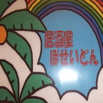 居酒屋　海神 - 