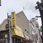 ラーメン二郎 - 
