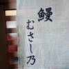 鰻 むさし乃