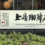 上島珈琲店 - 