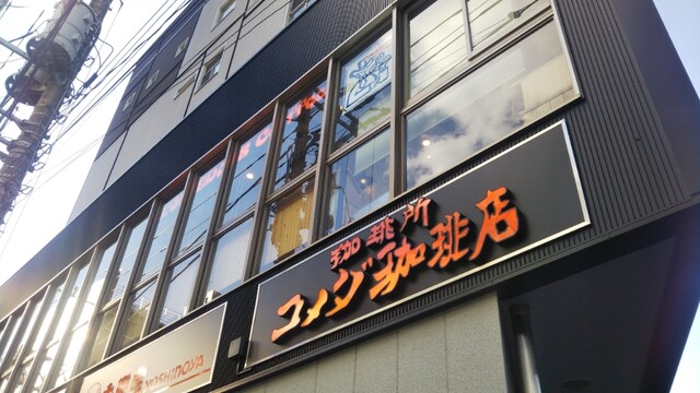 コメダ珈琲店 下北沢店 下北沢 喫茶店 食べログ コメダ珈琲店 下北沢店 下北沢 喫茶店 食べログ