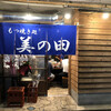 もつ焼き処 美の田