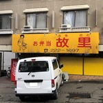 お弁当 故里 - お店外観