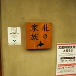 道産酒場 きたぎん - 