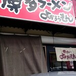 博多ラーメン　よかろうもん - 