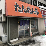 たんめん亭 - 