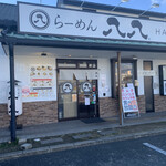 らーめん 八八 - 