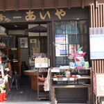 駄菓子のあいや - 