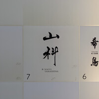 銀座 山科 - 