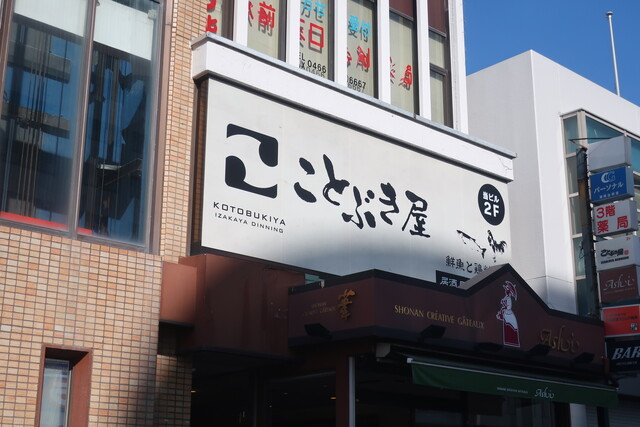 ことぶき屋 湘南台 和食 その他 ネット予約可 食べログ ことぶき屋 湘南台 和食 その他 ネット予約可 食べログ