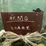 對馬流 南インド系辛口料理店 タリカロ - 同業からの応援！　西荻窪「ミールス屋とら屋食堂」さんからの開店祝いのお花