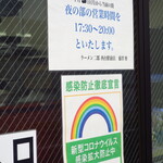 ラーメン二郎 - 夜の部の営業時間等