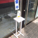 ラーメン二郎 - 店頭のアルコール消毒