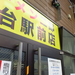 ラーメン二郎 - 外観