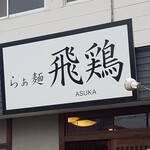 らぁ麺 飛鶏 - 外観