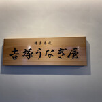 博多名代 吉塚うなぎ屋 - 
