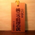 Dandan Hata - だんだん畑はＪＡ全農おかやまの「うまい！黄ニラ料理の店」に認定されています