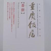 横浜中華街 重慶飯店 本館 - 番餅（１本）　800円