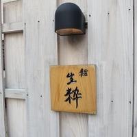 鮨 生粋 - 