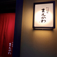 料理屋まえかわ - 