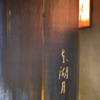 本湖月 -  本湖月 -