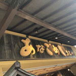 あなごめしうえの 宮島口本店 - 