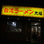 台湾ラーメン光陽 - 店舗外観