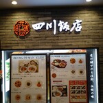 四川飯店 - 