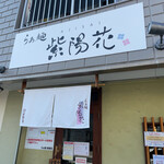 らぁ麺 紫陽花 - 外観