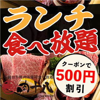 仙台牛×焼肉・寿司食べ放題3,080円～クーポンで500円引