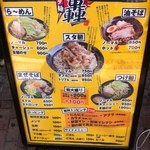 スタ麺　轟 - 店頭メニューPOP