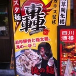 スタ麺　轟 - 店舗外観③