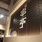 串揚げ 串亭 - 店内