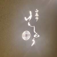 西麻布けんしろう - 