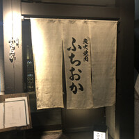 炭火焼肉 ふちおか - 