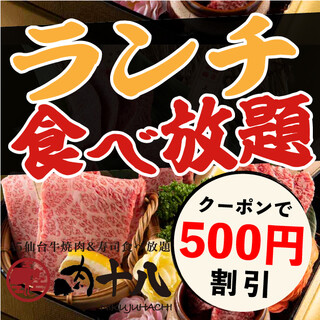 仙台牛×烤肉/寿司自助餐 3,080日元～使用优惠券折扣500日元